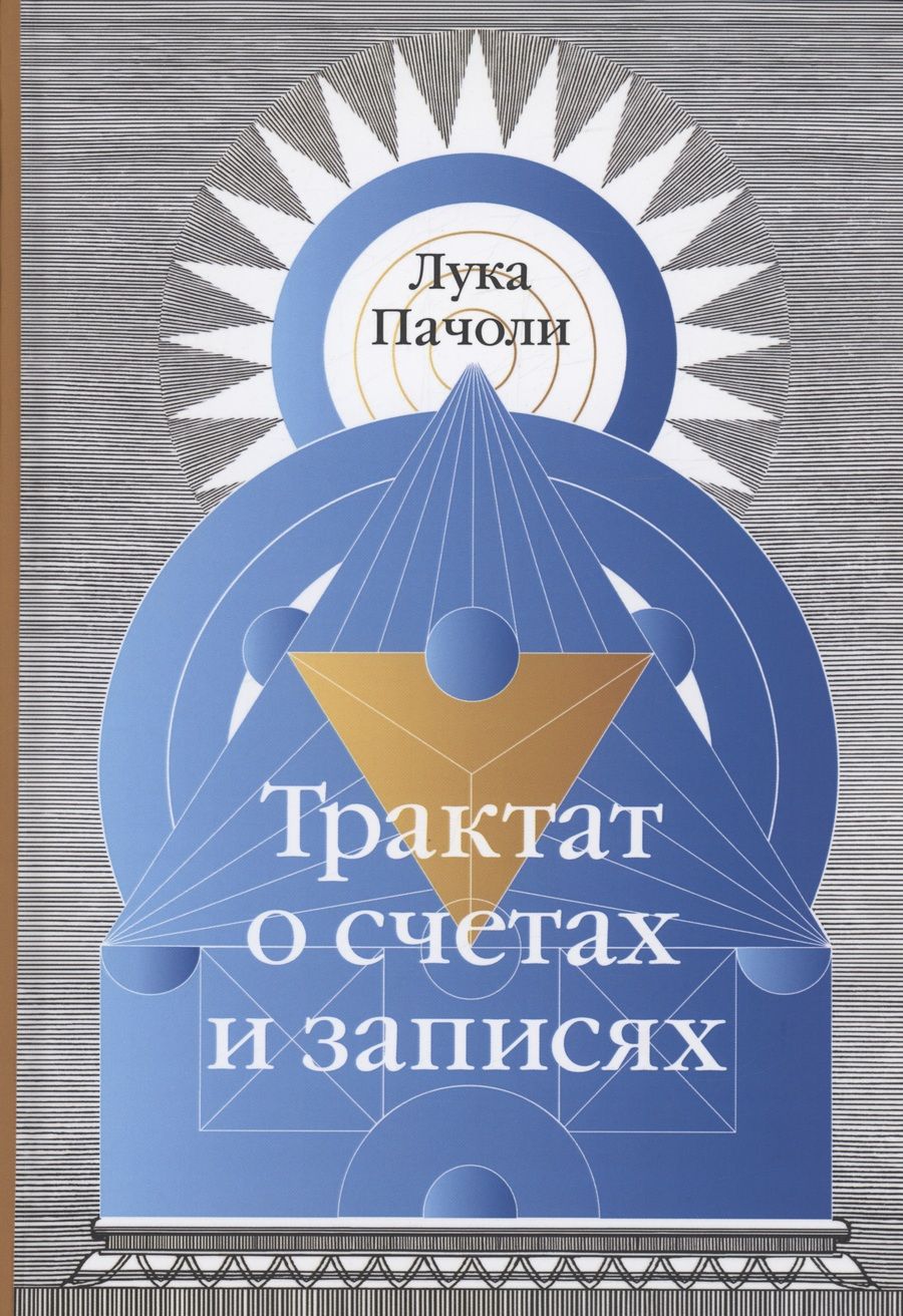Обложка книги "Пачоли: Трактат о счетах и записях"