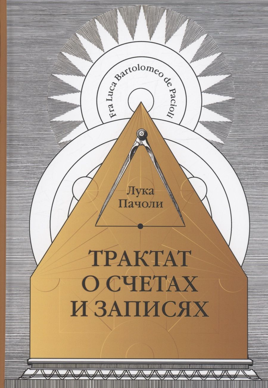 Обложка книги "Пачоли: Трактат о счетах и записях"
