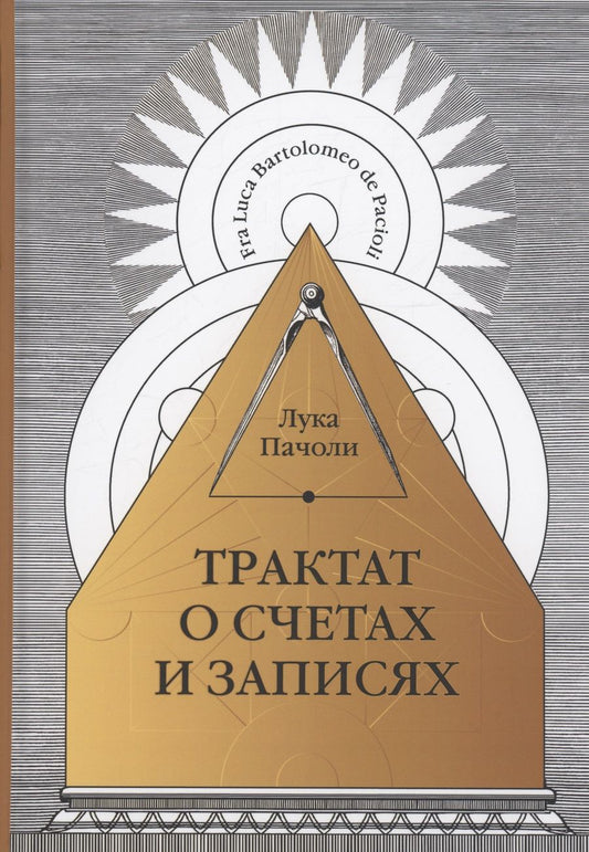 Обложка книги "Пачоли: Трактат о счетах и записях"