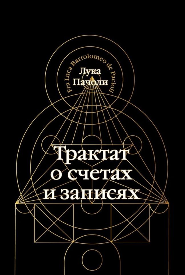 Обложка книги "Пачоли: Трактат о счетах и записях"