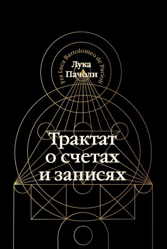 Обложка книги "Пачоли: Трактат о счетах и записях"