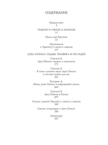 Фотография книги "Пачоли: Трактат о счетах и записях"