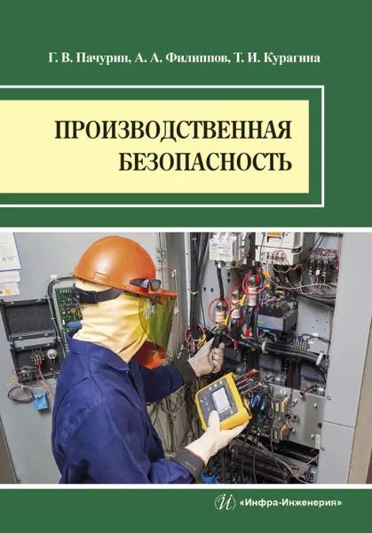 Обложка книги "Пачурин, Филиппов, Курагина: Производственная безопасность. Учебное пособие"