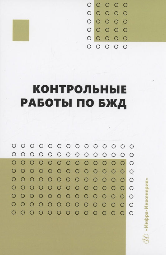 Обложка книги "Пачурин, Маслеева, Гейко: Контрольные работы по БЖД. Учебно-методическое пособие"
