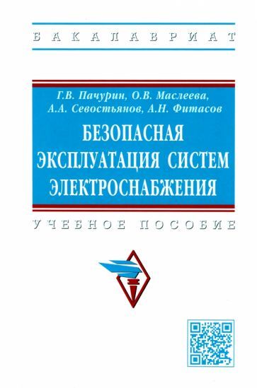Обложка книги "Пачурин, Маслеева, Севостьянов: Безопасная эксплуатация систем электроснабжения. Учебное пособие"