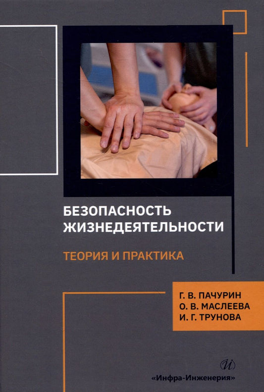 Обложка книги "Пачурин, Маслеева, Трунова: Безопасность жизнедеятельности. Теория и практика. Монография"