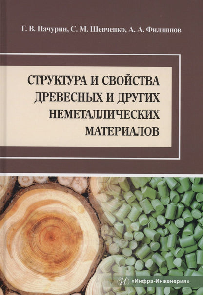 Обложка книги "Пачурин, Шевченко, Филиппов: Структура и свойства древесных и других неметаллических материалов. Учебное пособие"