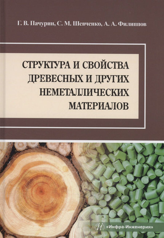 Обложка книги "Пачурин, Шевченко, Филиппов: Структура и свойства древесных и других неметаллических материалов. Учебное пособие"