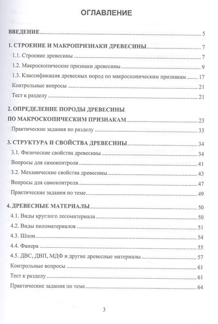 Фотография книги "Пачурин, Шевченко, Филиппов: Структура и свойства древесных и других неметаллических материалов. Учебное пособие"