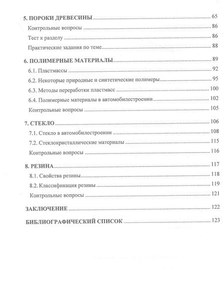 Фотография книги "Пачурин, Шевченко, Филиппов: Структура и свойства древесных и других неметаллических материалов. Учебное пособие"