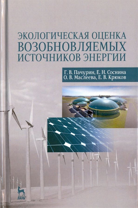 Обложка книги "Пачурин, Соснина: Экологическая оценка возобновляемых источников энергии. Учебное пособие"