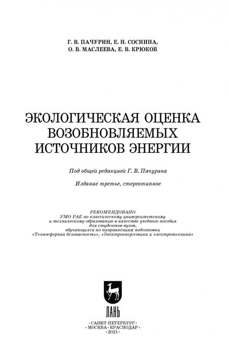 Фотография книги "Пачурин, Соснина: Экологическая оценка возобновляемых источников энергии. Учебное пособие"