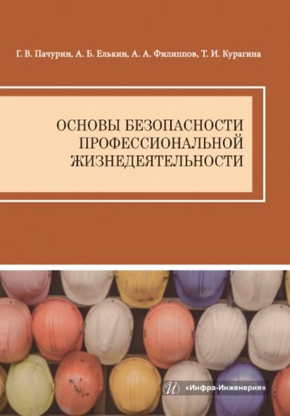 Обложка книги "Пачурин, Елькин, Филиппов: Основы безопасности профессиональной жизнедеятельности. Учебное пособие"