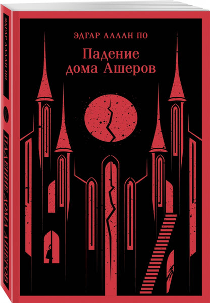 Фотография книги "Падение дома Ашеров"