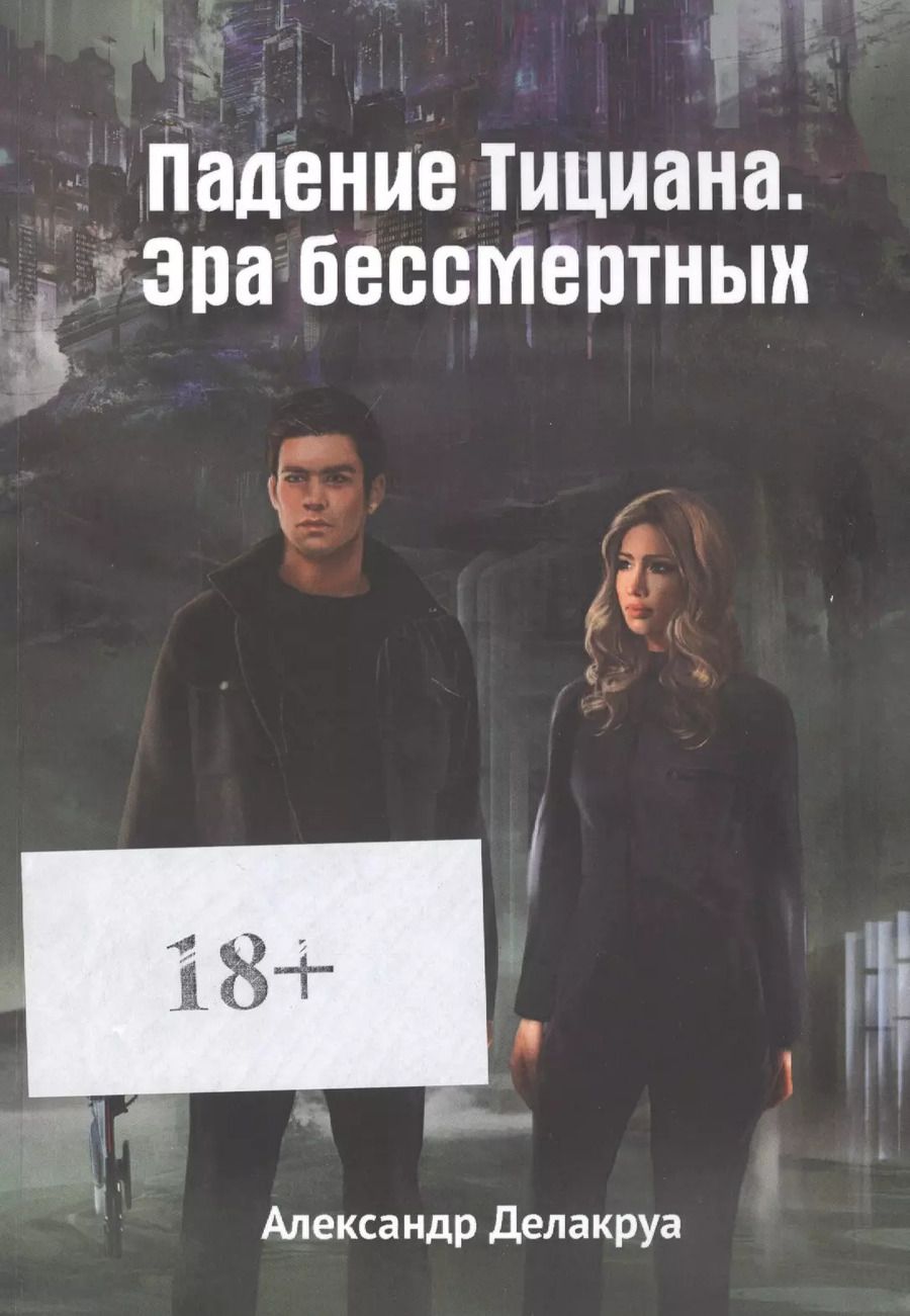 Обложка книги "Падение Тициана. Эра бессмертных"