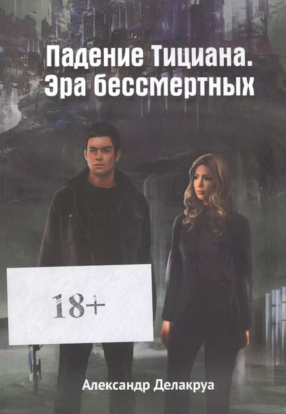 Обложка книги "Падение Тициана. Эра бессмертных"