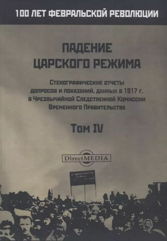 Обложка книги "Падение царского режима. Стенографические отчеты допросов и пказаний, данных в 1917 г. в Чрезвычайной Следственной Комиссии Временного Правительства. Том IV"