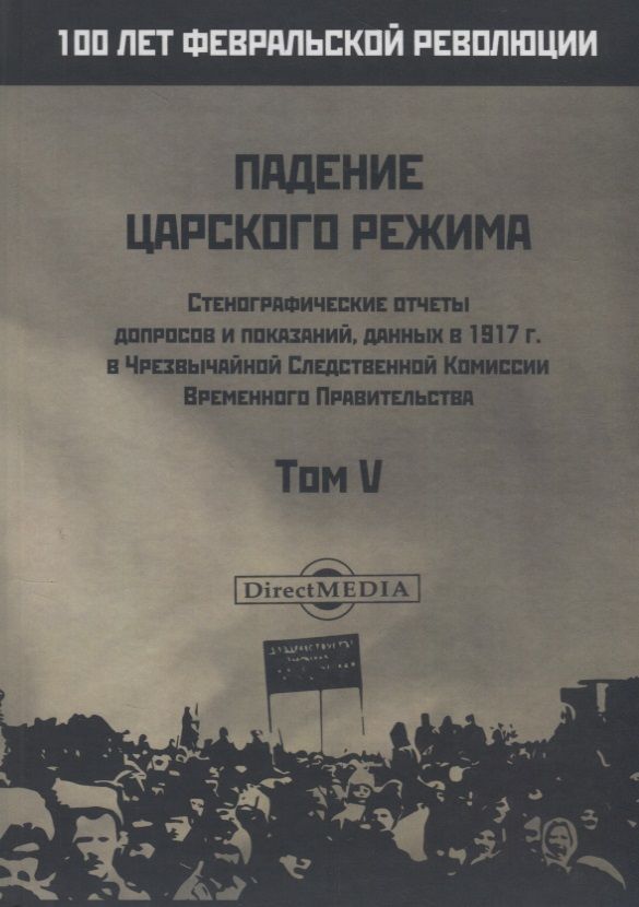 Обложка книги "Падение царского режима. Стенографические отчеты допросов и пказаний, данных в 1917 г. в Чрезвычайной Следственной Комиссии Временного Правительства. Том V"