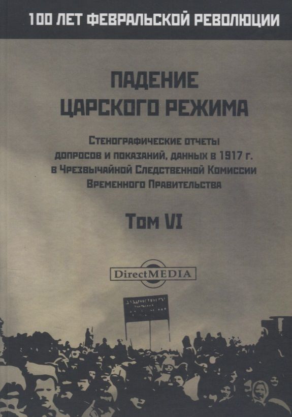 Обложка книги "Падение царского режима. Стенографические отчеты допросов и пказаний, данных в 1917 г. в Чрезвычайной Следственной Комиссии Временного Правительства. Том VI"