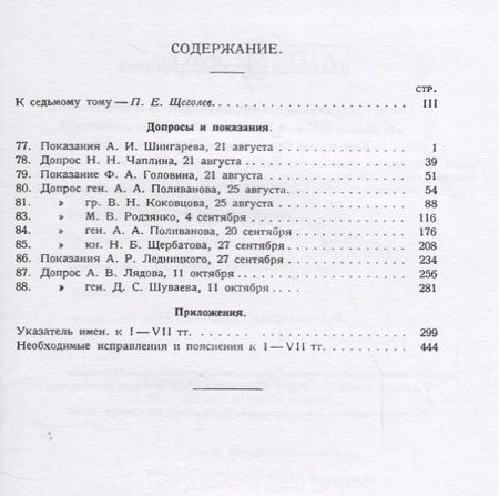Фотография книги "Падение царского режима. Стенографические отчеты допросов и пказаний, данных в 1917 г. в Чрезвычайной Следственной Комиссии Временного Правительства. Том VII"