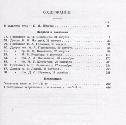 Фотография книги "Падение царского режима. Стенографические отчеты допросов и пказаний, данных в 1917 г. в Чрезвычайной Следственной Комиссии Временного Правительства. Том VII"