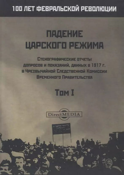Обложка книги "Падение царского режима. Том I"