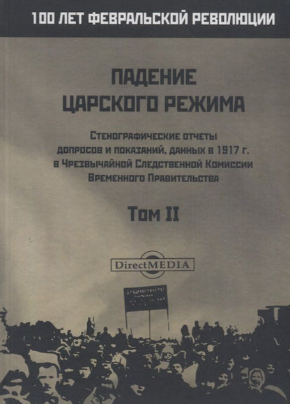 Обложка книги "Падение царского режима. Том II"
