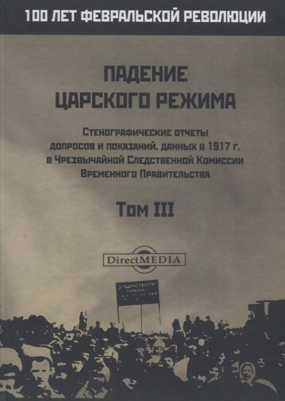 Обложка книги "Падение царского режима. Том III"
