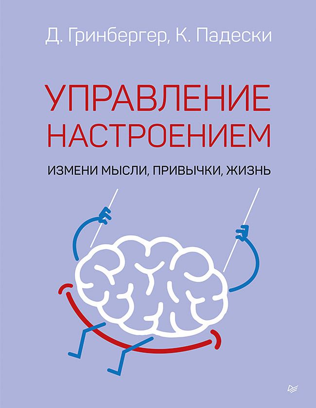 Обложка книги "Падески, Гринбергер: Управление настроением. Измени мысли, привычки, жизнь"