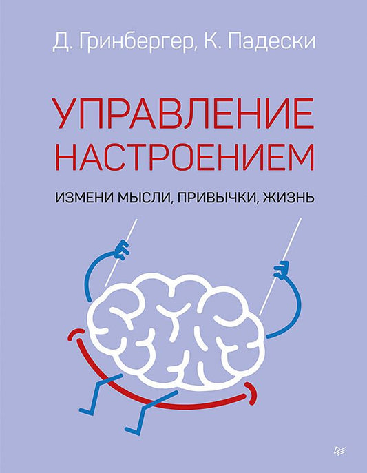 Обложка книги "Падески, Гринбергер: Управление настроением. Измени мысли, привычки, жизнь"