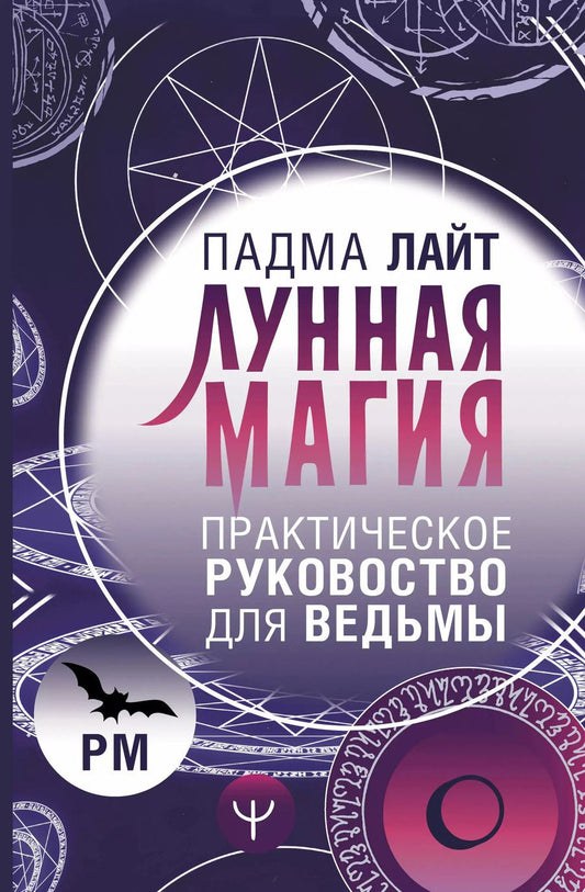 Обложка книги "Падма Лайт: Лунная магия. Практическое руковоство для ведьмы"