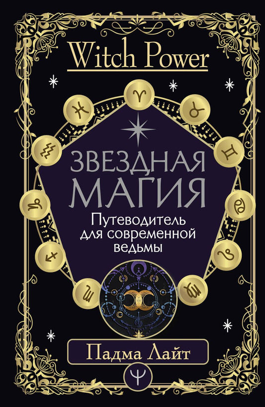 Обложка книги "Падма Лайт: Звездная магия. Путеводитель для современной ведьмы"