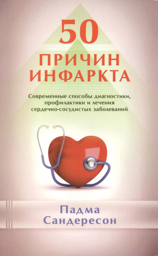 Обложка книги "Падма Сандересон: 50 причин инфаркта. Совр-ные способы диагностики, профилактики и лечения сердечно - сосудистых забол"