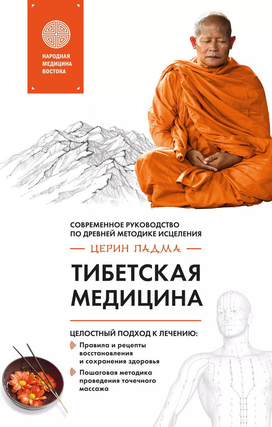 Обложка книги "Падма Церин: Тибетская медицина: современное руководство по древней методике исцеления"