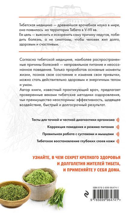 Фотография книги "Падма Церин: Тибетская медицина: современное руководство по древней методике исцеления"
