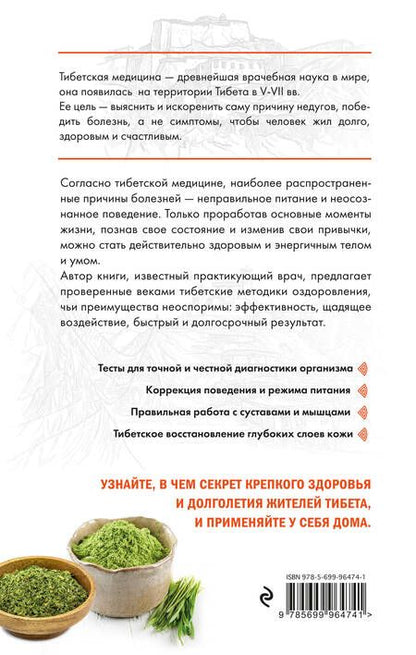 Фотография книги "Падма Церин: Тибетская медицина: современное руководство по древней методике исцеления"