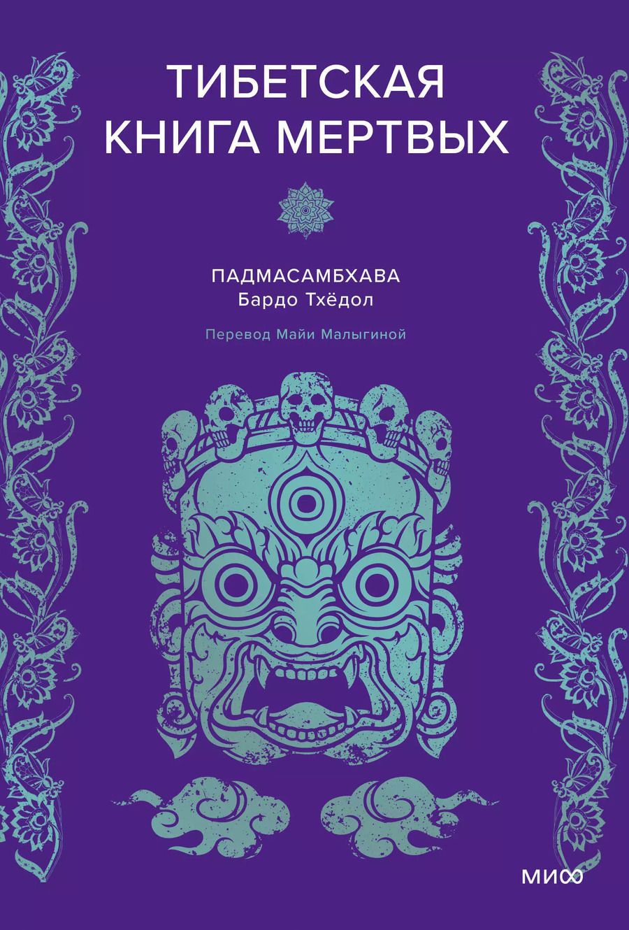 Обложка книги "Падмасамбхава: Тибетская Книга мертвых"