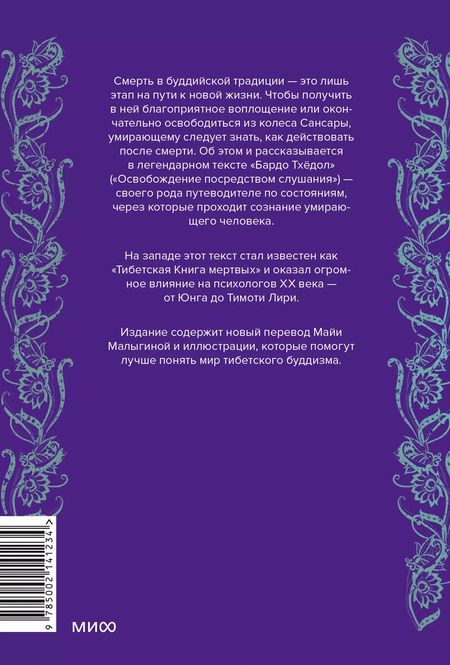 Фотография книги "Падмасамбхава: Тибетская Книга мертвых"
