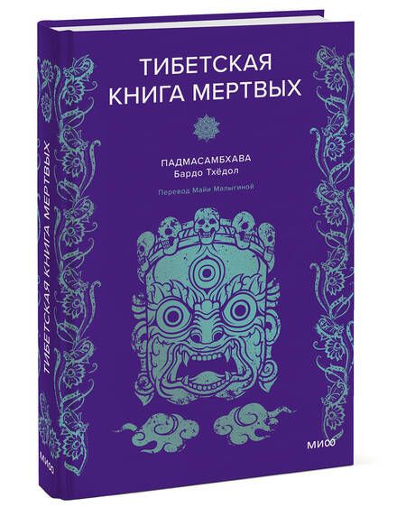 Фотография книги "Падмасамбхава: Тибетская Книга мертвых"