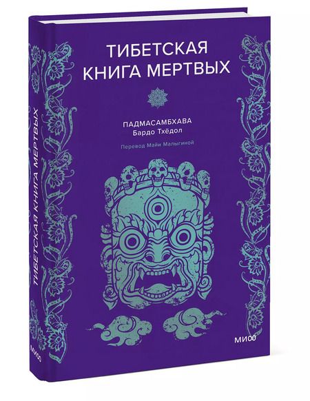 Фотография книги "Падмасамбхава: Тибетская Книга мертвых"