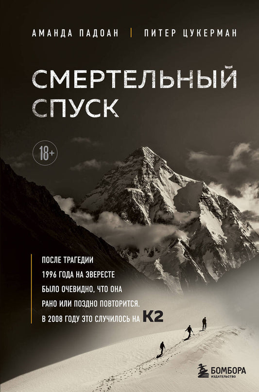 Обложка книги "Падоан, Цукерман: Смертельный спуск. Трагедия на одной из самых сложных вершин мира - К2"