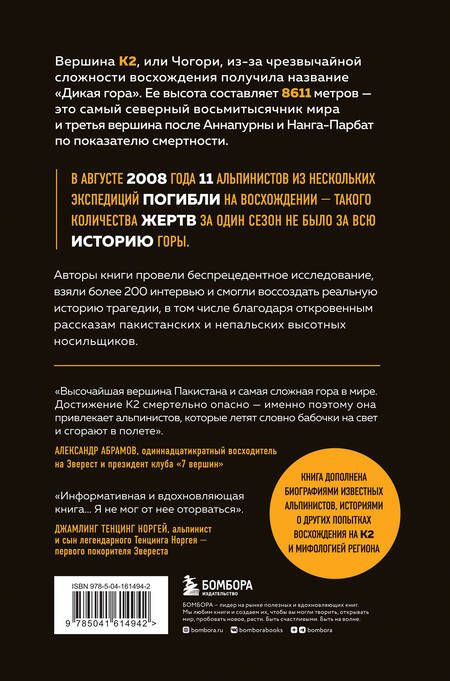 Фотография книги "Падоан, Цукерман: Смертельный спуск. Трагедия на одной из самых сложных вершин мира - К2"