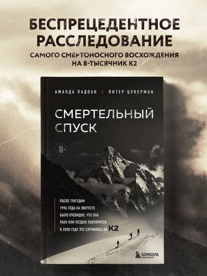Фотография книги "Падоан, Цукерман: Смертельный спуск. Трагедия на одной из самых сложных вершин мира - К2"