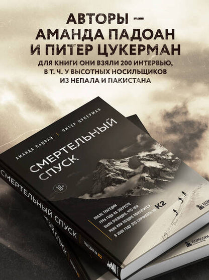 Фотография книги "Падоан, Цукерман: Смертельный спуск. Трагедия на одной из самых сложных вершин мира - К2"