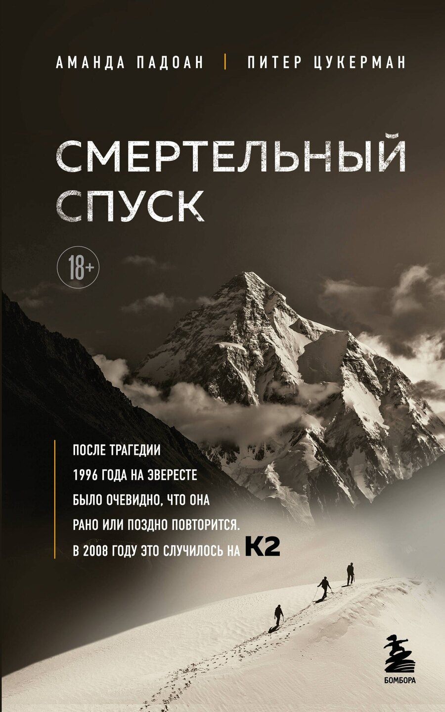 Обложка книги "Падоан, Цукерман: Смертельный спуск. Трагедия на одной из самых сложных вершин мира — К2"