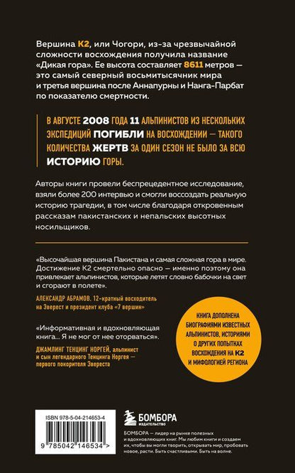 Фотография книги "Падоан, Цукерман: Смертельный спуск. Трагедия на одной из самых сложных вершин мира — К2"