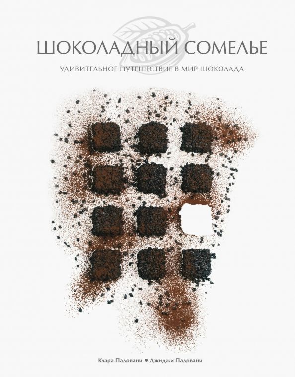 Обложка книги "Падовани, Падовани: Шоколадный сомелье. Удивительное путешествие в мир шоколада"