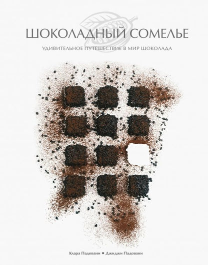 Обложка книги "Падовани, Падовани: Шоколадный сомелье. Удивительное путешествие в мир шоколада"