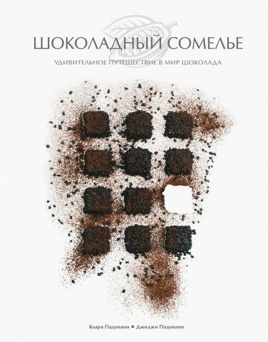 Обложка книги "Падовани, Падовани: Шоколадный сомелье. Удивительное путешествие в мир шоколада"