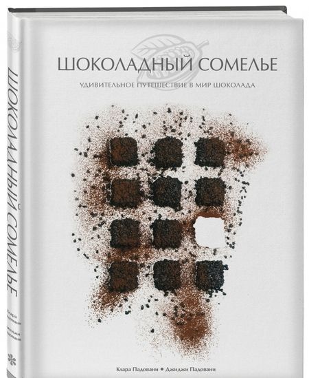 Фотография книги "Падовани, Падовани: Шоколадный сомелье. Удивительное путешествие в мир шоколада"